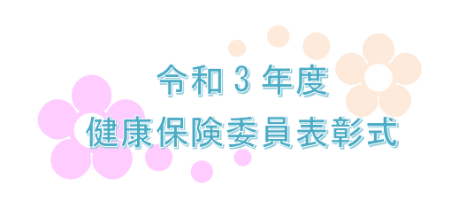 令和3年健康保険委員表彰タイトル